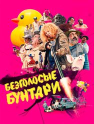 Безголосые бунтари