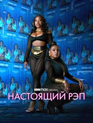 Настоящий рэп 2 сезон 1,2,3,4,5,6,7,8 серия
