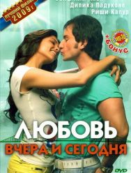 Любовь вчера и сегодня