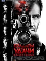 Солдаты удачи