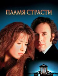 Пламя страсти