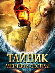 Тайник мертвой сестры