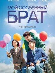 Мой особенный брат