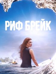 Риф-брейк 1 сезон 1,2,3,4,5,6,7,8,9,10,11,12,13 серия