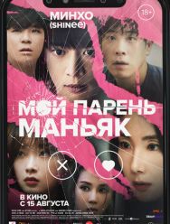 Мой парень – маньяк
