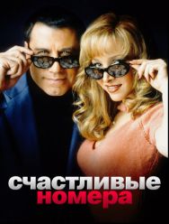 Счастливые номера