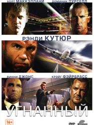 Угнанный