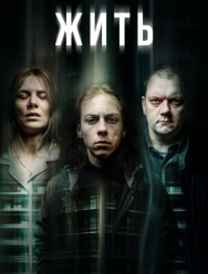 Жить 1 сезон 1,2,3,4,5,6,7,8 серия