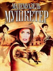 Мадемуазель Мушкетер 1 сезон 1,2 серия