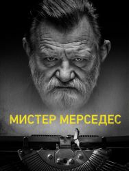 Мистер Мерседес 3 сезон 1,2,3,4,5,6,7,8,9,10 серия