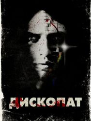 Дископат