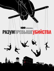 Разум превыше убийства 1 сезон 1,2 серия