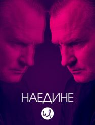 Наедине 3 сезон 1,2,3,4,5,6,7,8 серия