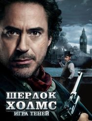 Шерлок Холмс: Игра теней