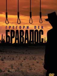 Бравадос