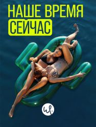 Наше время сейчас 2 сезон 1,2,3,4 серия