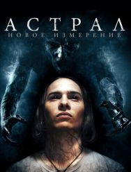 Астрал: Новое измерение