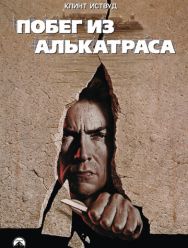 Побег из Алькатраса