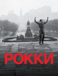 Рокки
