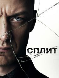Сплит