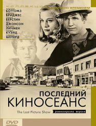 Последний киносеанс