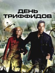 День Триффидов 1 сезон 1,2 серия