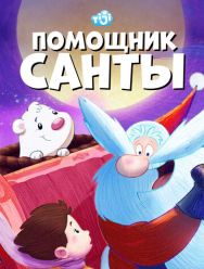 Помощник Санты 1 сезон 1,2,3,4,5,6,7,8,9,10,11,12,13,14,15,16,17,18,19,20,21,22,23,24,25,26,27,28,29,30,31,32,33,34,35,36,37,38,39,40,41,42,43,44,45,46,47,48,49,50 серия
