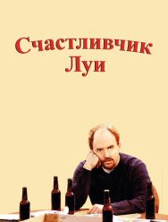 Счастливчик Луи 1 сезон 1,2,3,4,5,6,7,8,9,10,11,12,13 серия