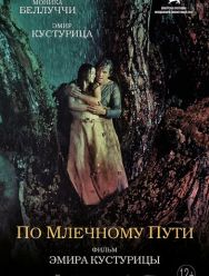 По млечному пути