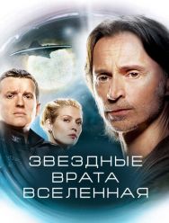 Звездные врата: Вселенная 2 сезон 1,2,3,4,5,6,7,8,9,10,11,12,13,14,15,16,17,18,19,20 серия