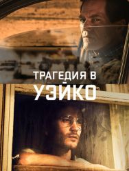 Трагедия в Уэйко 1 сезон 1,2,3,4,5,6 серия