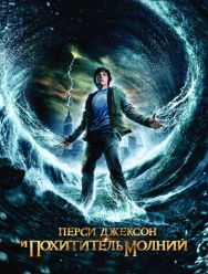 Перси Джексон и похититель молний