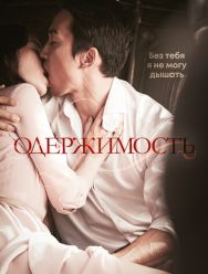 Одержимость