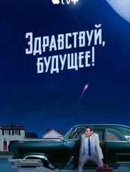 Здравствуй, будущее! 1 сезон 1,2,3,4,5,6,7,8,9,10 серия