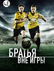Братья вне игры