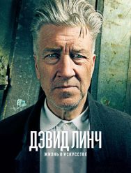 Дэвид Линч: Жизнь в искусстве