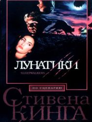 Лунатики