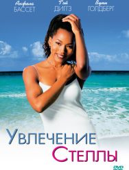 Увлечения Стеллы