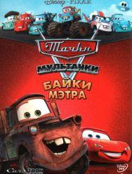 Мультачки: Байки Мэтра 1 сезон 1,2,3,4,5,6,7,8,9,10,11 серия