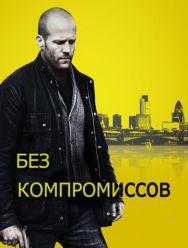 Без компромиссов