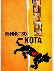 Убийство кота