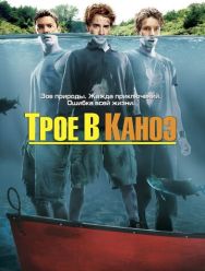 Трое в каноэ