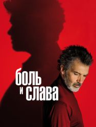 Боль и слава