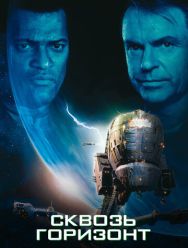 Сквозь горизонт