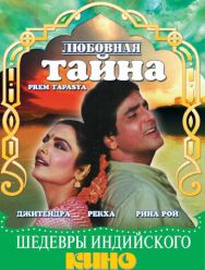 Любовная тайна