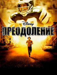 Преодоление