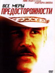 Все меры предосторожности