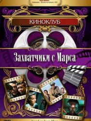 Захватчики с Марса