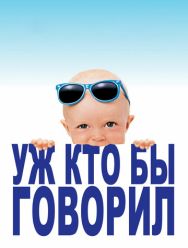 Уж кто бы говорил