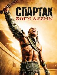 Спартак: Боги арены 1 сезон 1,2,3,4,5,6 серия